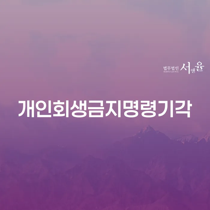 개인회생금지명령 빚갚는 방법 무료상담