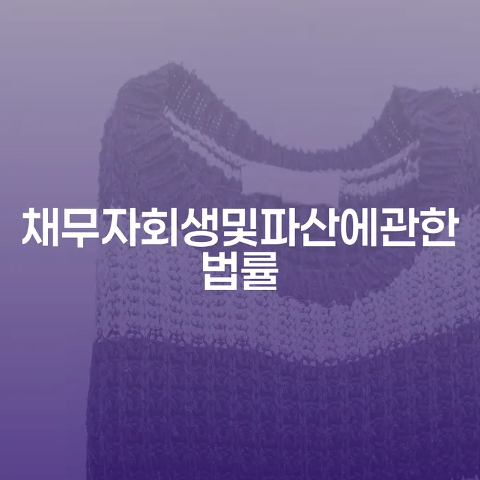 회생전문변호사 빚갚는 방법 확인해요