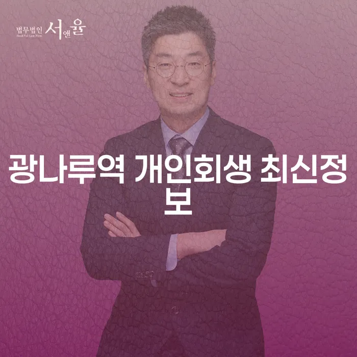 광나루역 개인회생 최신정보