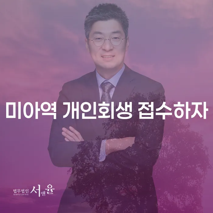 미아역 개인회생 접수하자