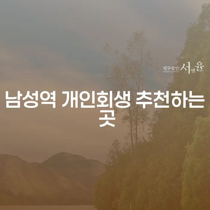 남성역 개인회생 추천하는 곳