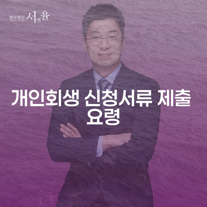 개인회생 신청서류 제출 요령을 어떻게 준비해야 할까요?