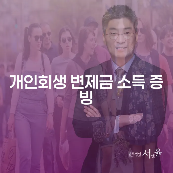 개인회생 변제금 소득 증빙, 어떻게 준비해야 할까요?