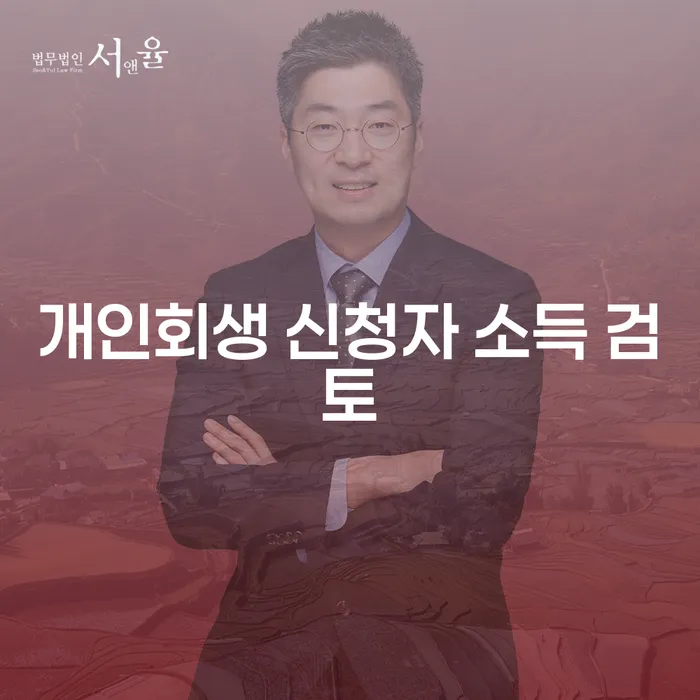 개인회생 신청자 소득 검토: 어떻게 준비해야 할까요?