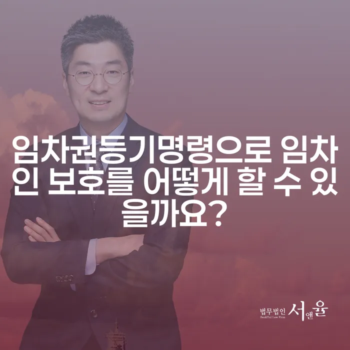 임차권등기명령으로 임차인 보호를 어떻게 할 수 있을까요?
