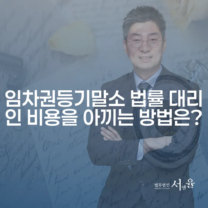 임차권등기말소 법률 대리인 비용을 아끼는 방법은?