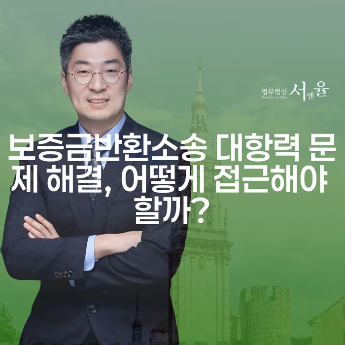보증금반환소송 대항력 문제 해결, 어떻게 접근해야 할까?