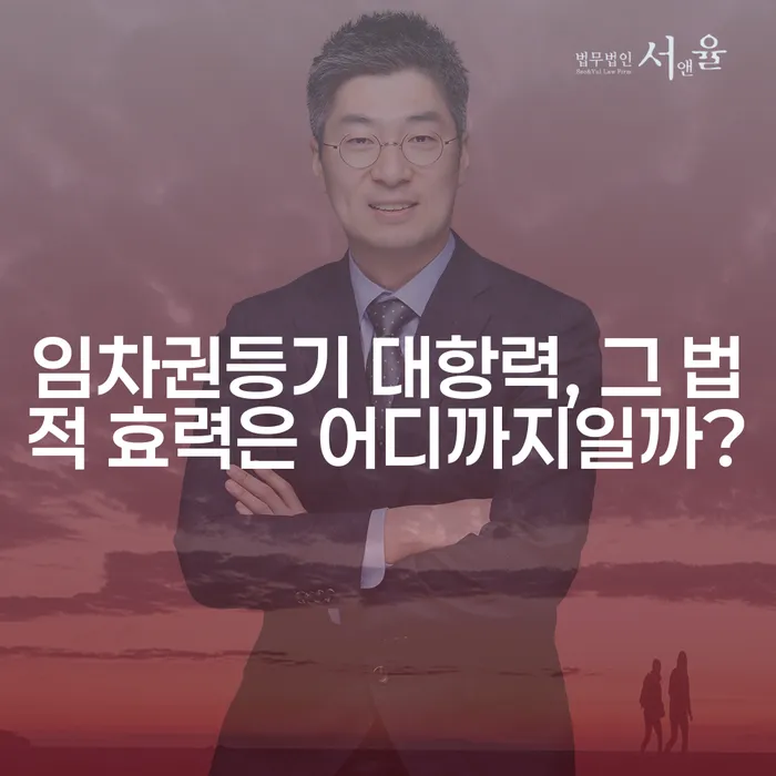 임차권등기 대항력, 그 법적 효력은 어디까지일까?