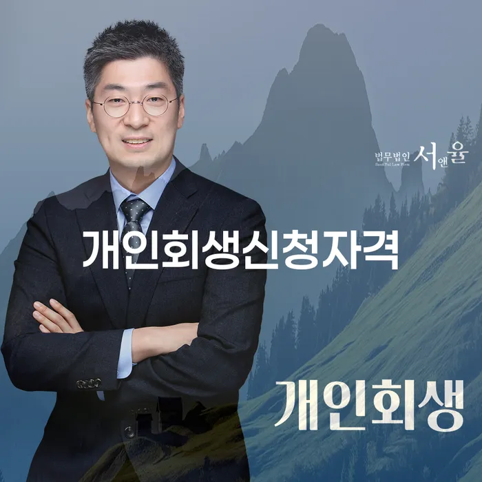 상계6.7동 개인회생 신청 자격 및 절차