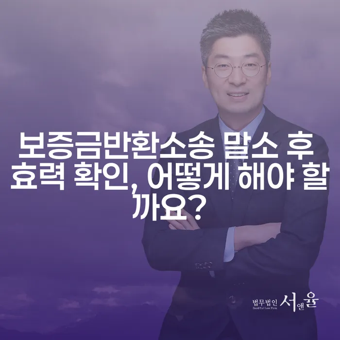 보증금반환소송 말소 후 효력 확인, 어떻게 해야 할까요?